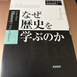 なぜ歴史を学ぶのか(人文/社会)