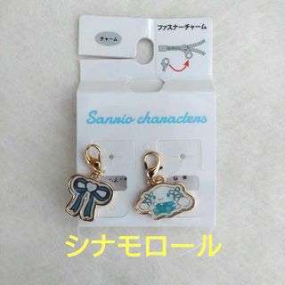 サンリオ(サンリオ)の【新品】 SANRIO　ファスナーチャーム　シナモンロール(キャラクターグッズ)