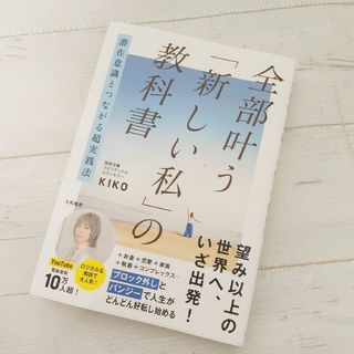 全部叶う「新しい私」の教科書(住まい/暮らし/子育て)