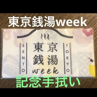 2017年　東京銭湯week 記念手拭い 非売品(ノベルティグッズ)