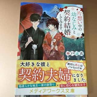 片想い中の幼なじみと契約結婚してみます。(その他)