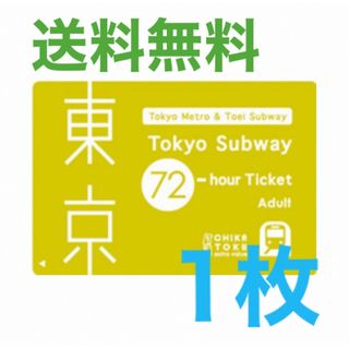 東京メトロ Tokyo Subway 東京サブウェイ チケット 都営地下鉄 72(鉄道乗車券)