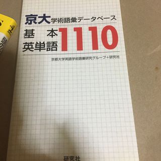 京大・学術語彙デ－タベ－ス基本英単語１１１０(語学/参考書)