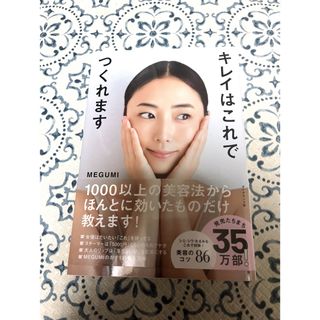 新品未使用 キレイはこれでつくれます MEGUMI(その他)