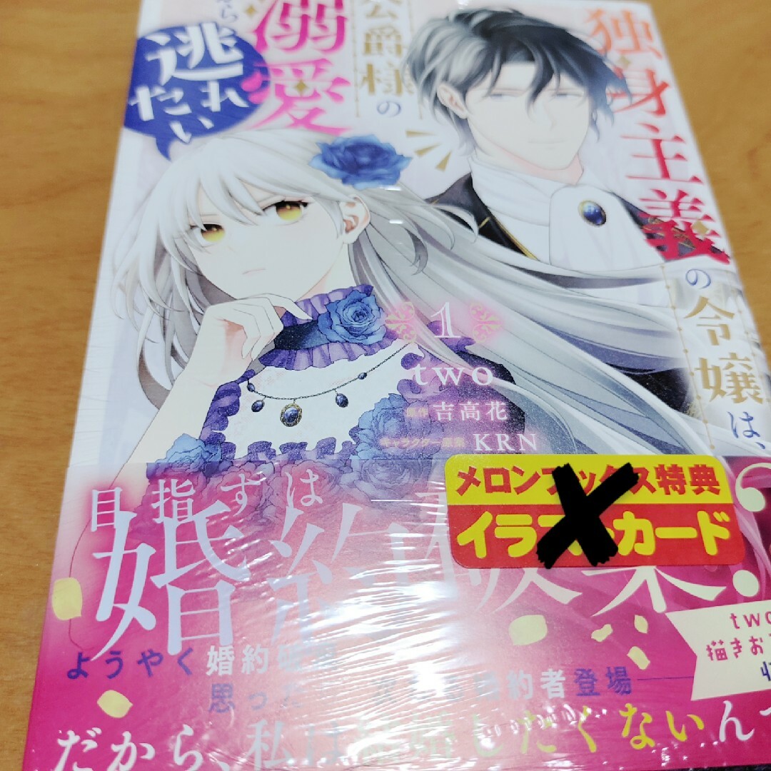 「独身主義の令嬢は、公爵様の溺愛から逃れたい 1 」 エンタメ/ホビーの漫画(少女漫画)の商品写真