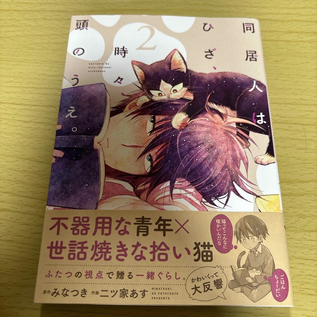 同居人はひざ、時々、頭のうえ。2 エンタメ/ホビーの漫画(その他)の商品写真