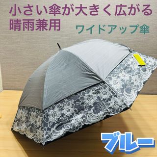 小さい傘が大きく広がる！ 晴雨兼用 ワイドアップ傘 ＜ストライプ＆レース柄＞(傘)