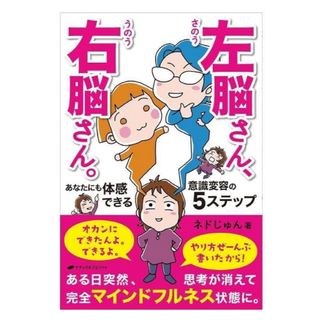 左脳さん、右脳さん。あなたにも体感できる意識変容の５ステップ(その他)