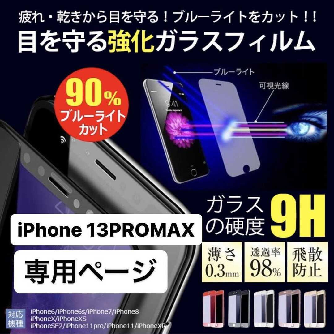 iPhone13promax フィルム アイフォン13promax 13pro スマホ/家電/カメラのスマホアクセサリー(保護フィルム)の商品写真