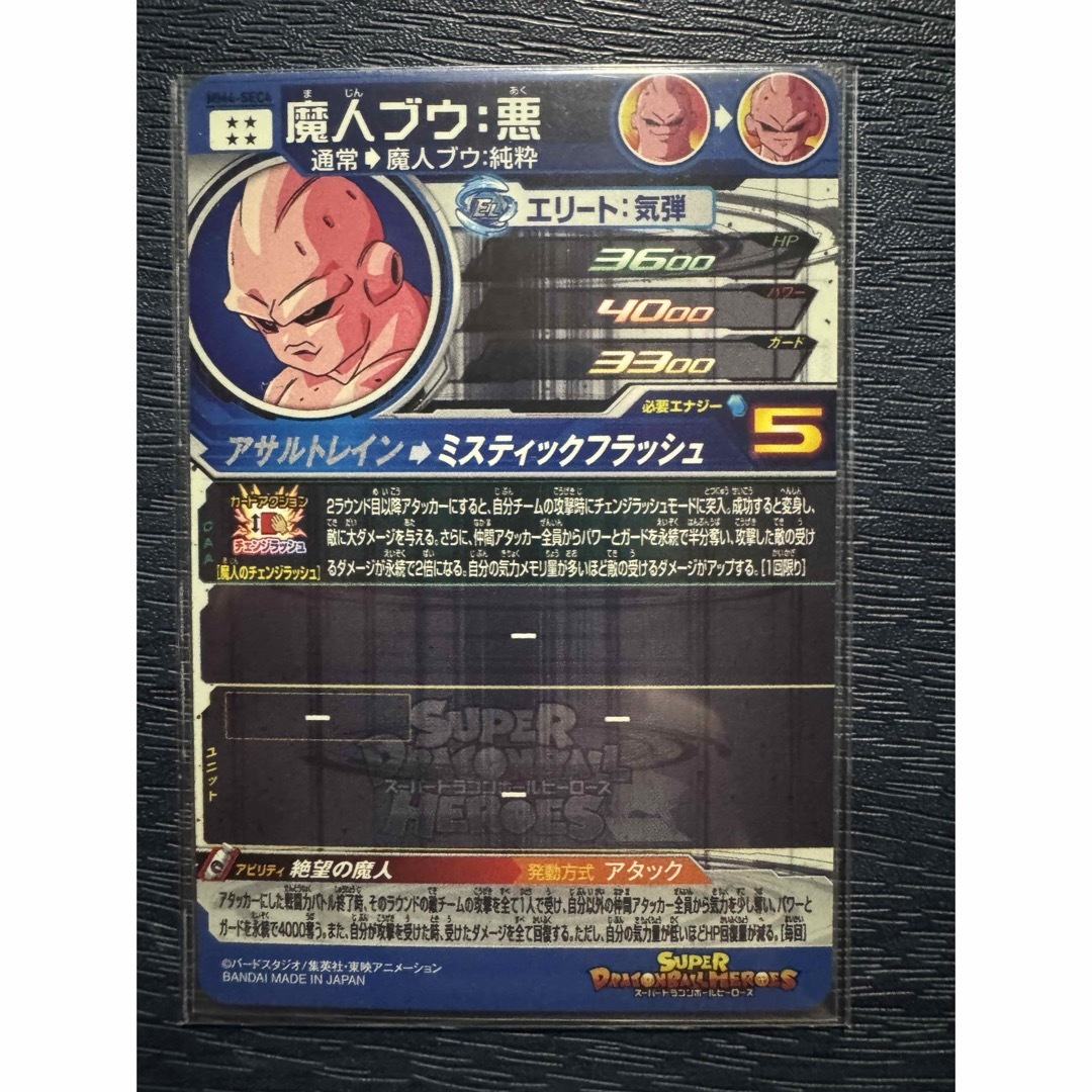 丁寧発送 スーパードラゴンボールヒーローズ 魔人ブウ 悪 MM4-SEC4 エンタメ/ホビーのトレーディングカード(シングルカード)の商品写真