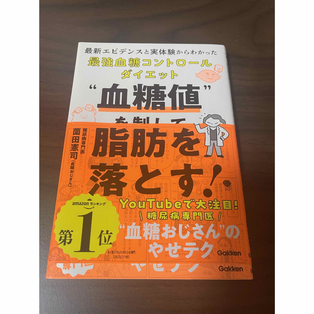 ダイエット本　“血糖値”を制して脂肪を落とす！ エンタメ/ホビーの本(健康/医学)の商品写真