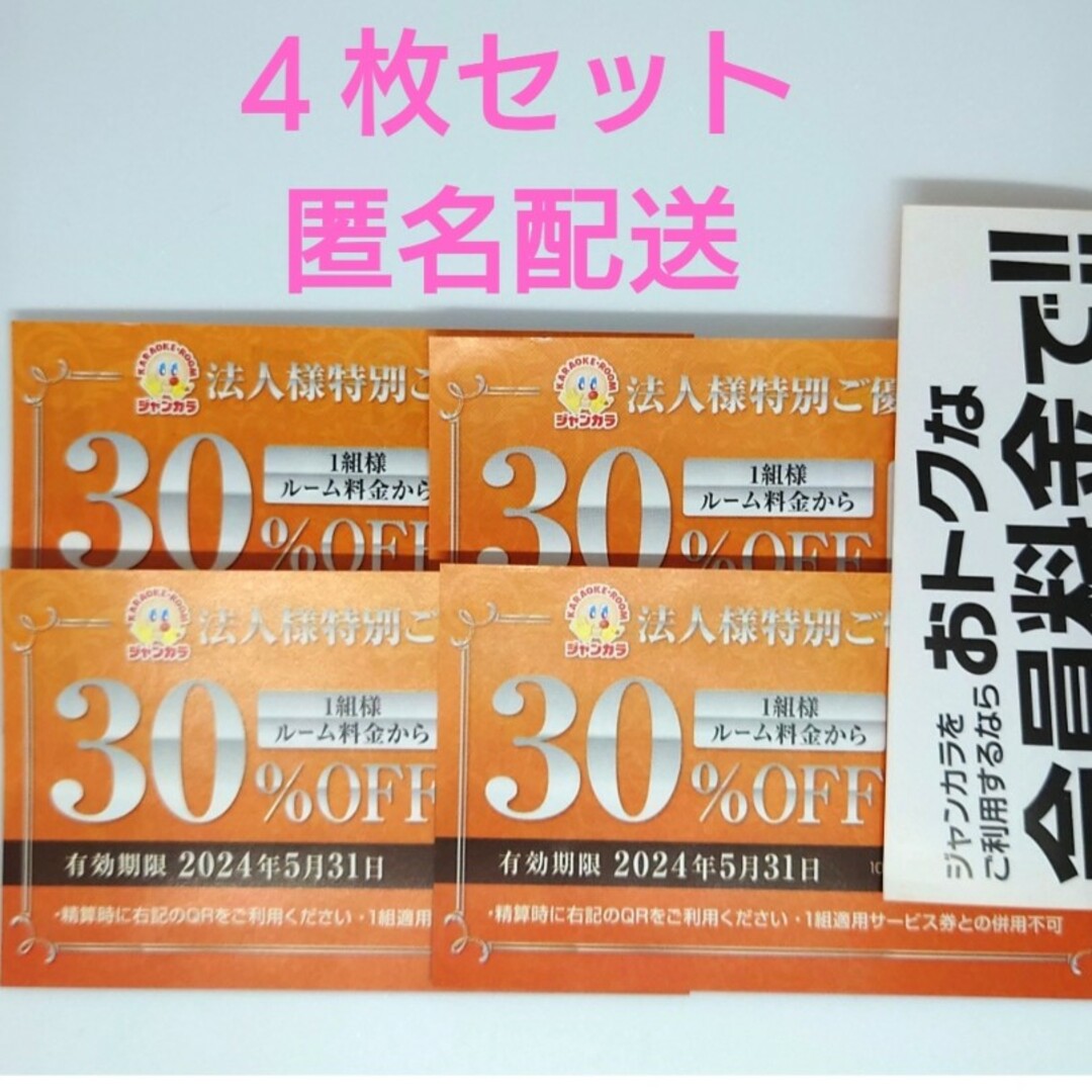 ジャンカラ 優待券 30%OFF 10枚 匿名配送 チケットの優待券/割引券(その他)の商品写真