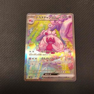 ポケモンカードゲーム　デカヌチャンex　SAR(シングルカード)