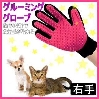 グルーミンググローブ ピンク右 犬 猫 ペット 抜け毛取り ラバーブラシ(猫)