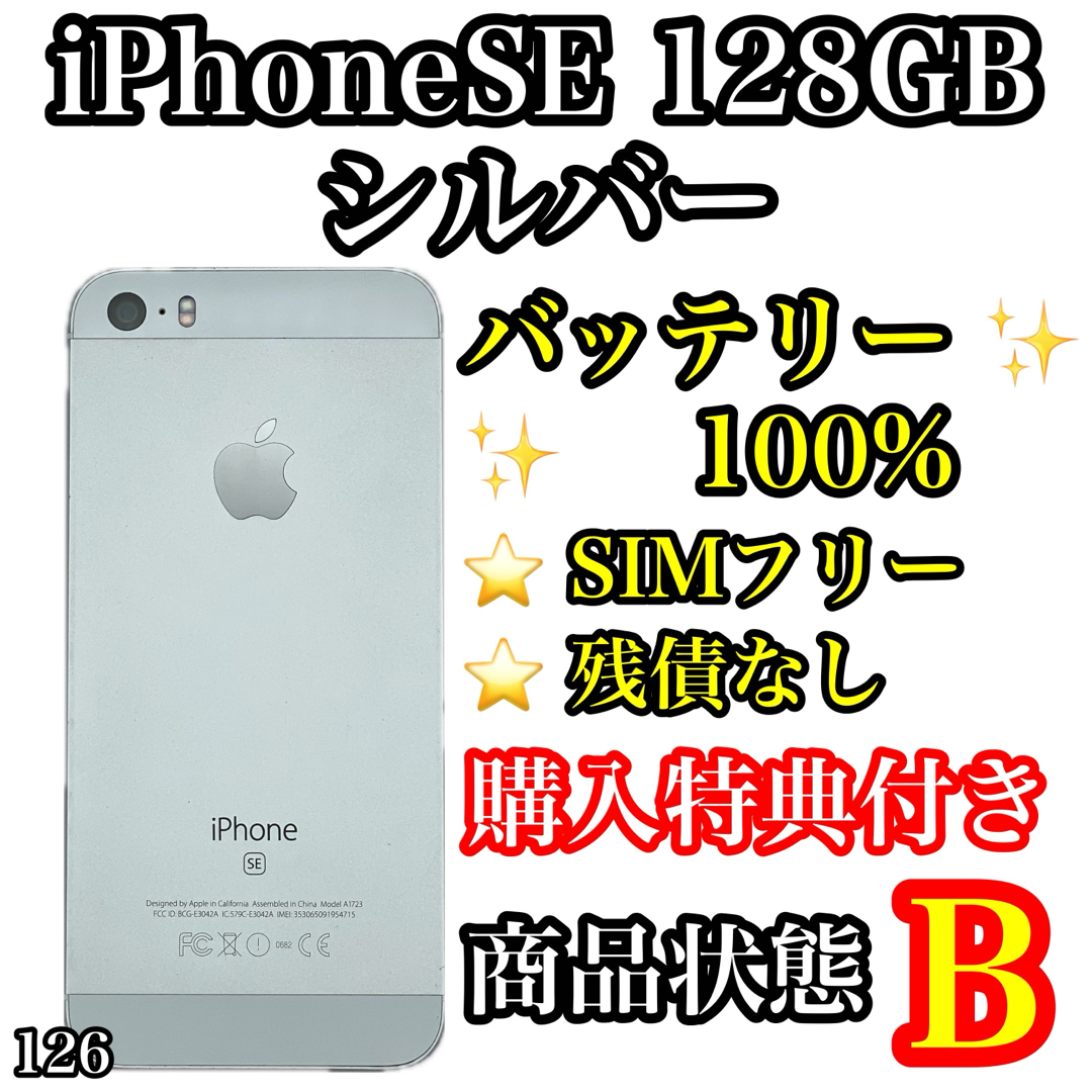 iPhone(アイフォーン)の126【電池100%】iPhone SE Silver 128GB SIMフリー スマホ/家電/カメラのスマートフォン/携帯電話(スマートフォン本体)の商品写真