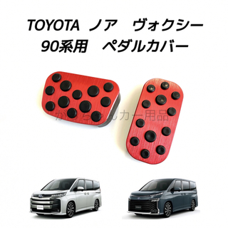 TOYOTA車用　アルミペダルカバー　新型ヴォクシー　ノア用　赤(車内アクセサリ)