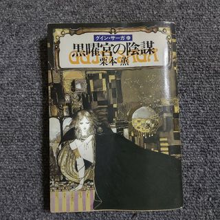 黒曜宮の陰謀　グイン・サーガ㉑(文学/小説)