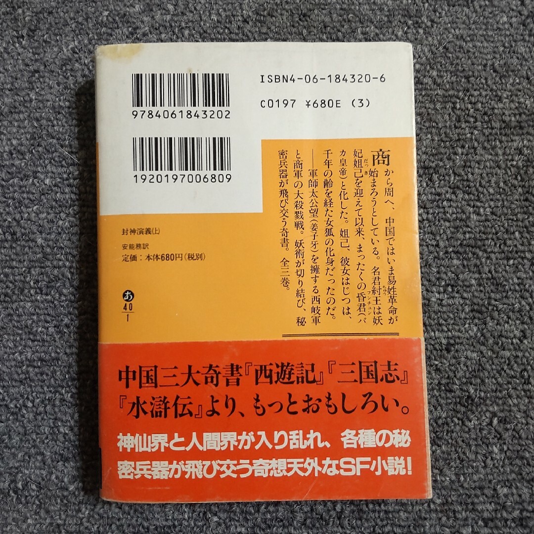 封神演義㊤　講談社文庫 エンタメ/ホビーの本(文学/小説)の商品写真