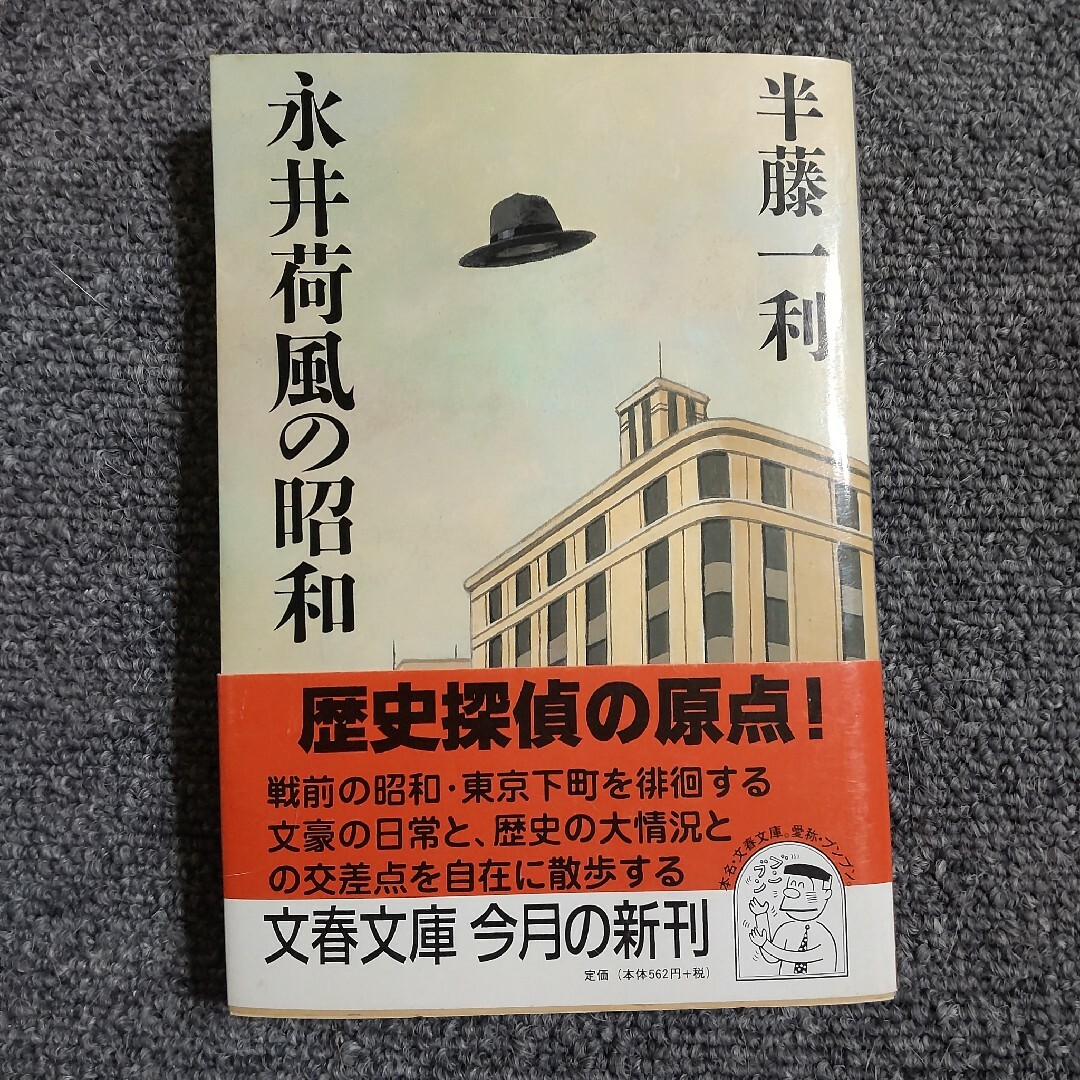 永井荷風の昭和　文春文庫 エンタメ/ホビーの本(文学/小説)の商品写真