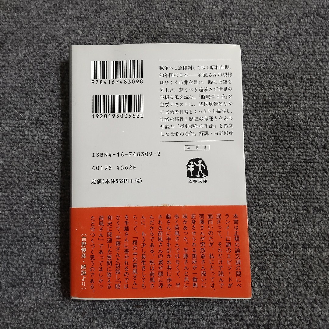 永井荷風の昭和　文春文庫 エンタメ/ホビーの本(文学/小説)の商品写真