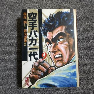 空手バカ一代 9巻　講談社漫画文庫(その他)