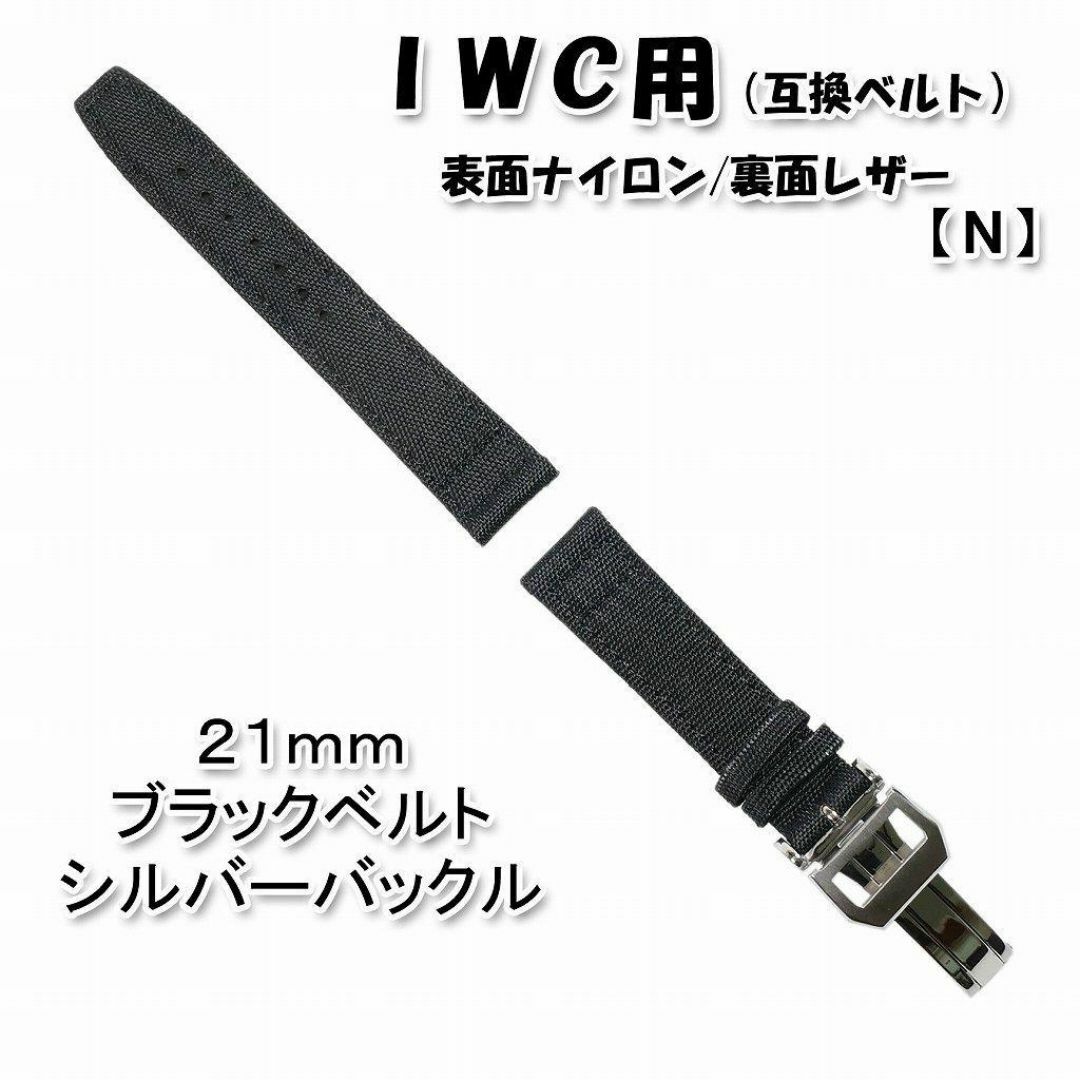 【新製品】 ＩＷＣ用 互換ベルト バックル付き ブラック 21mm [N] メンズの時計(レザーベルト)の商品写真