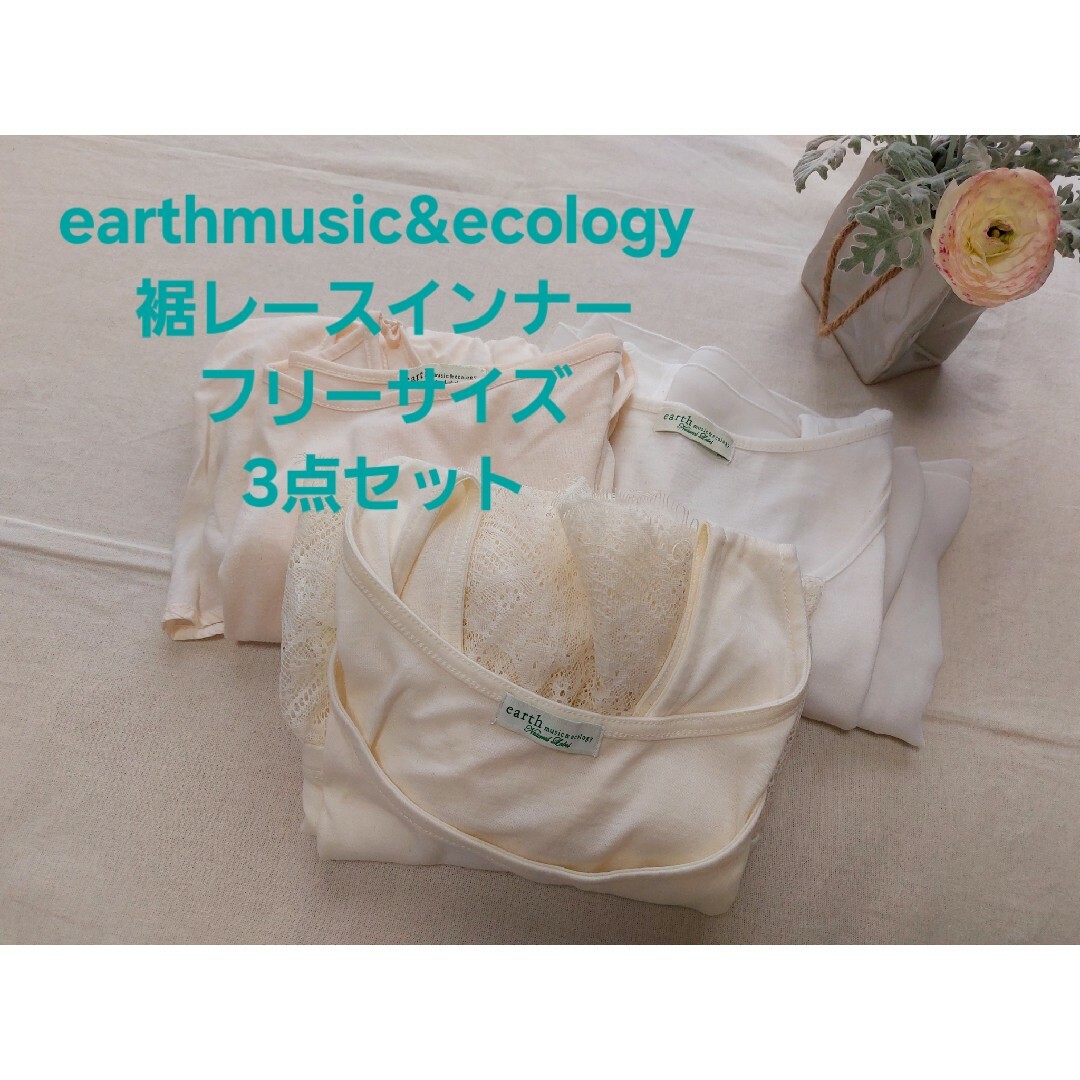 earth music & ecology(アースミュージックアンドエコロジー)のearthmusic&ecology 　裾レースインナー　フリーサイズ3点セット レディースのトップス(タンクトップ)の商品写真