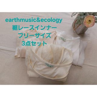 earthmusic&ecology 　裾レースインナー　フリーサイズ3点セット