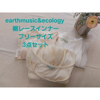 earth music & ecology - earthmusic&ecology 　裾レースインナー　フリーサイズ3点セット