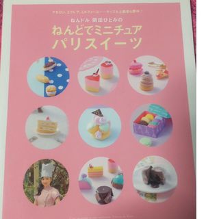 シュフノトモシャ(主婦の友社)のねんどでミニチュアパリスイーツ(アート/エンタメ)