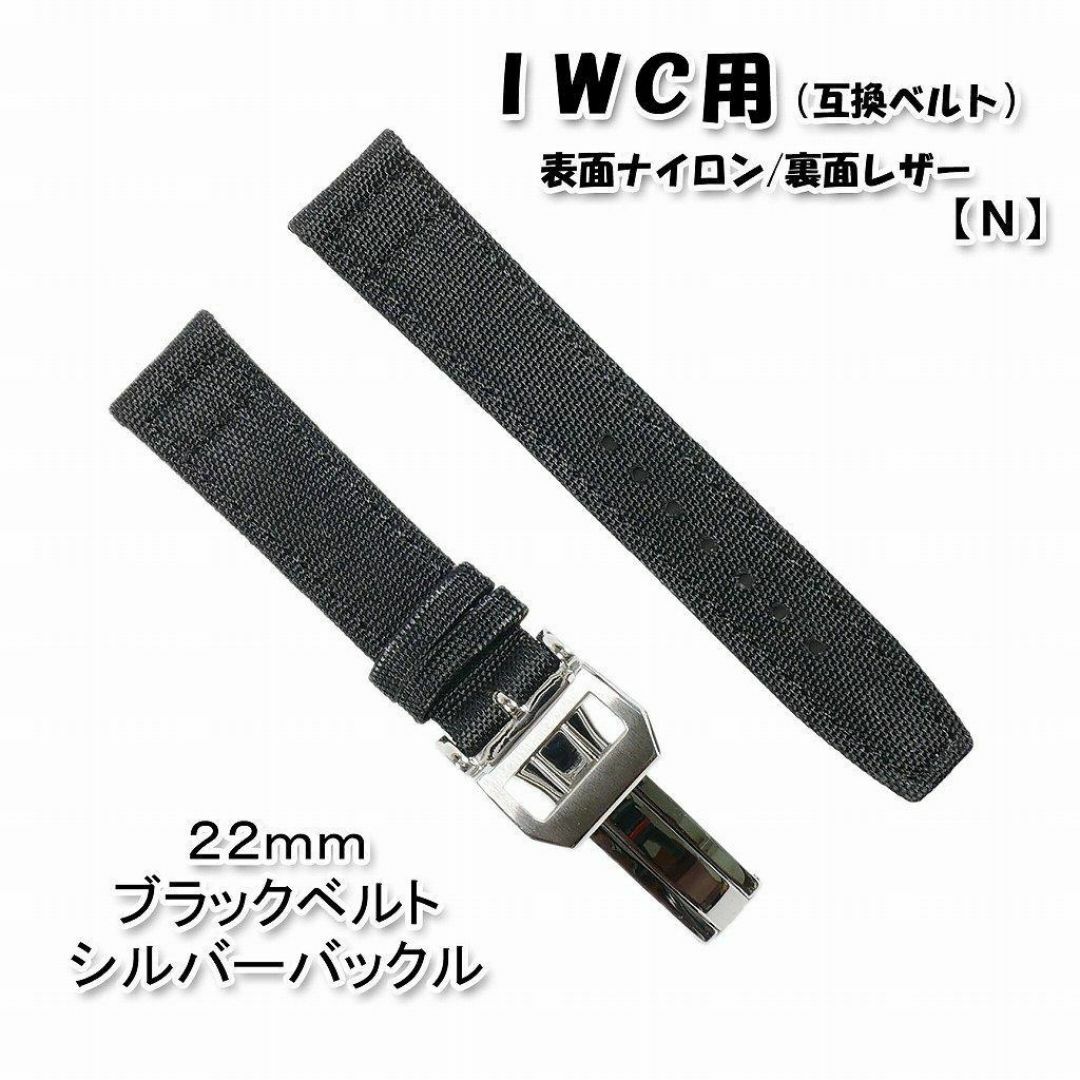 【新製品】 ＩＷＣ用 互換ベルト バックル付き ブラック 22mm [N] メンズの時計(レザーベルト)の商品写真