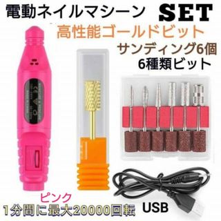 ピンク　電動式ネイルマシーン　セット＋高性能　ゴールドビット　ネイルケア　オフ(ネイル用品)