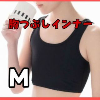 胸つぶし さらし ナベシャツ Mトラシャツ ブラック 男装