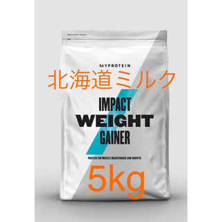 マイプロテイン  ウエイトゲイナー　北海道ミルク　2.5kg 2個セット5kg(トレーニング用品)