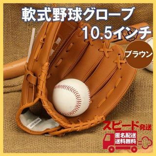 軟式 グローブ 10.5 ブラウン 野球 ソフト キャッチボール グラブ 小中高(グローブ)