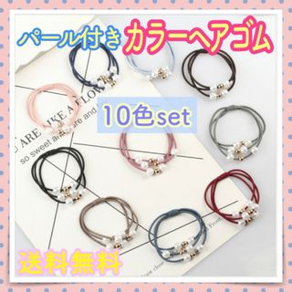 カラフル 10色セット パールビーズ付きヘアゴム 腕につけても可愛い♡(ヘアゴム/シュシュ)