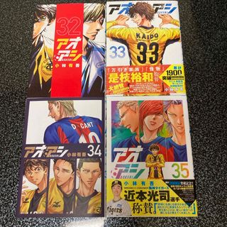 アオアシ　32・33・34・35巻　四冊