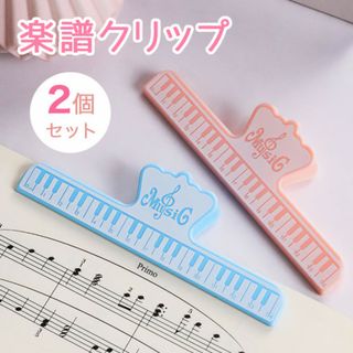 楽譜クリップ ピアノ 吹奏楽 音楽 本 教科書 ピンク 水色 2個セット452(その他)