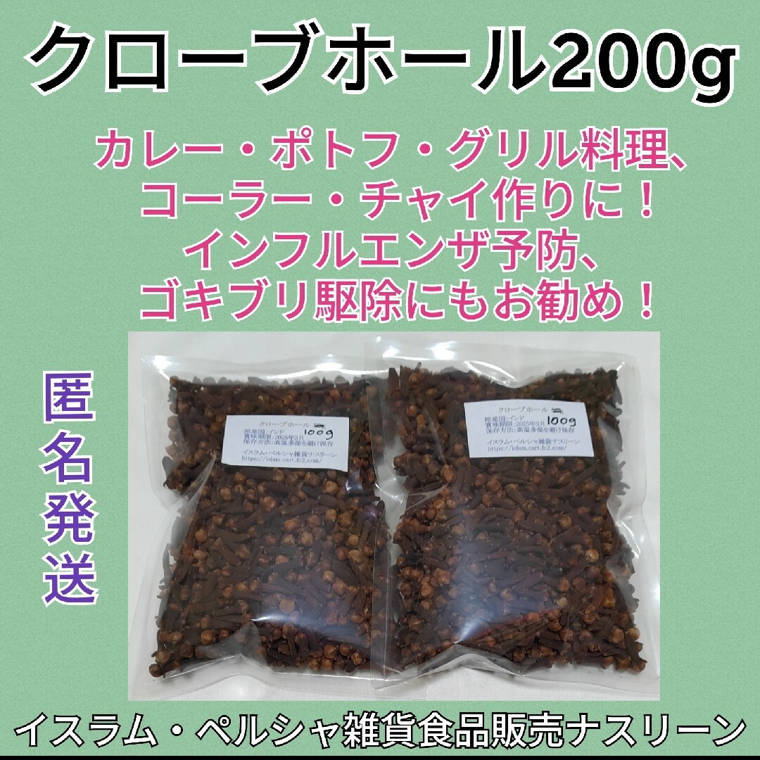 クローブホール200g 段ボール梱包なし 食品/飲料/酒の食品(調味料)の商品写真