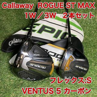 キャロウェイゴルフ(Callaway Golf)のローグST MAX 1W 3W ドライバー　フェアウェイウッド　ROGUE ST(クラブ)