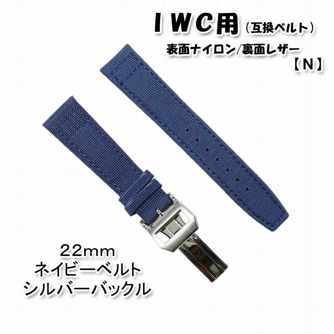 【新製品】 ＩＷＣ用 互換ベルト バックル付き ネイビー 22mm [N] メンズの時計(レザーベルト)の商品写真