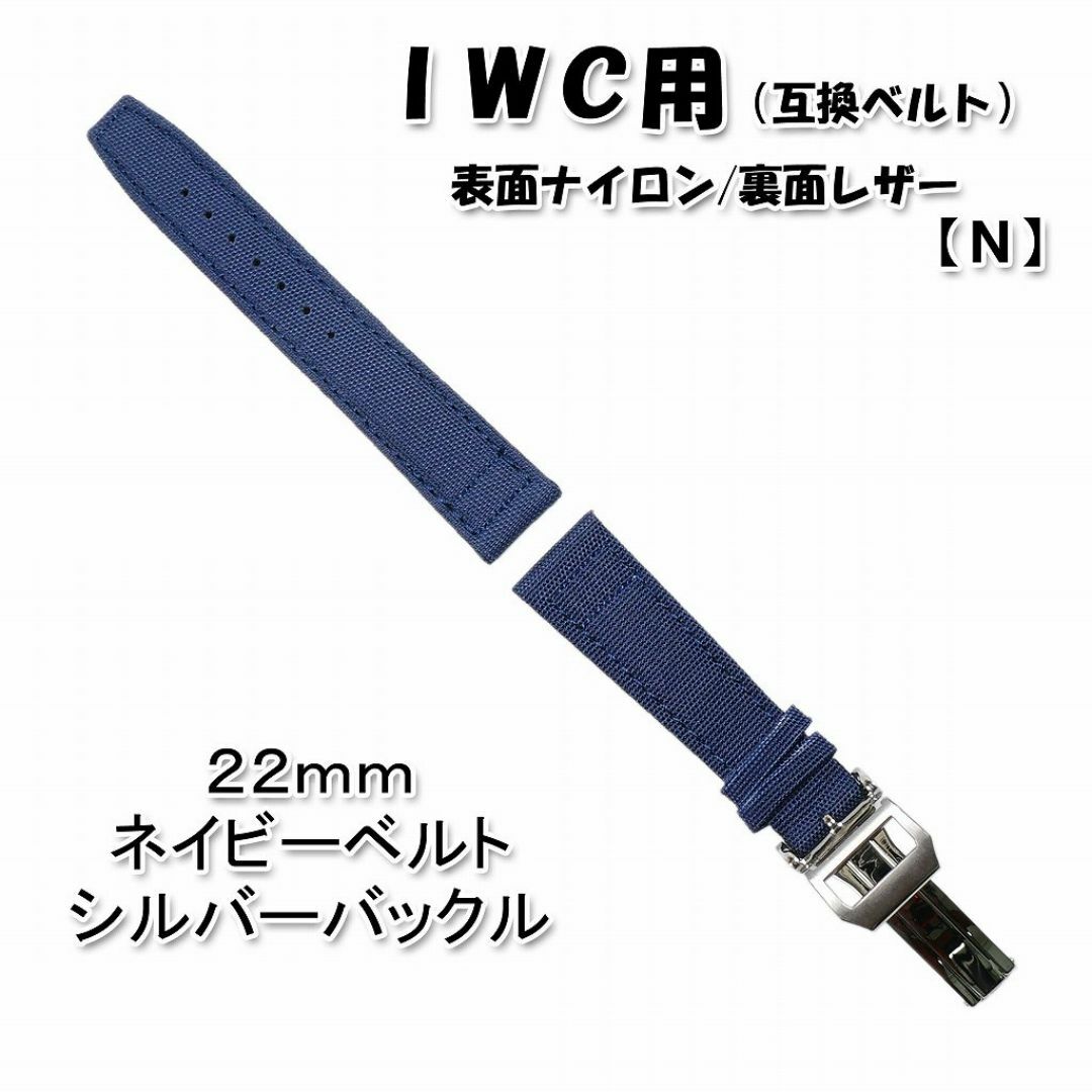 【新製品】 ＩＷＣ用 互換ベルト バックル付き ネイビー 22mm [N] メンズの時計(レザーベルト)の商品写真