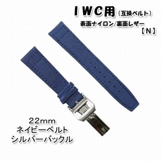 【新製品】 ＩＷＣ用 互換ベルト バックル付き ネイビー 22mm [N](レザーベルト)