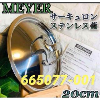 マイヤー(MEYER)の＜２０ｃｍ＞マイヤー　サーキュロン　ステンレス蓋(その他)