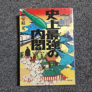 史上最強の内閣　小学館文庫(文学/小説)