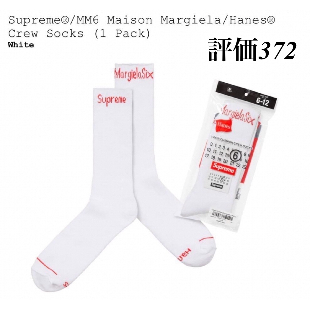 Supreme(シュプリーム)のSupreme x MM6 Hanes Crew Socks 1 Pack 白 メンズのレッグウェア(ソックス)の商品写真
