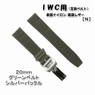 【新製品】 ＩＷＣ用 互換ベルト バックル付き グリーン 20mm [N](レザーベルト)