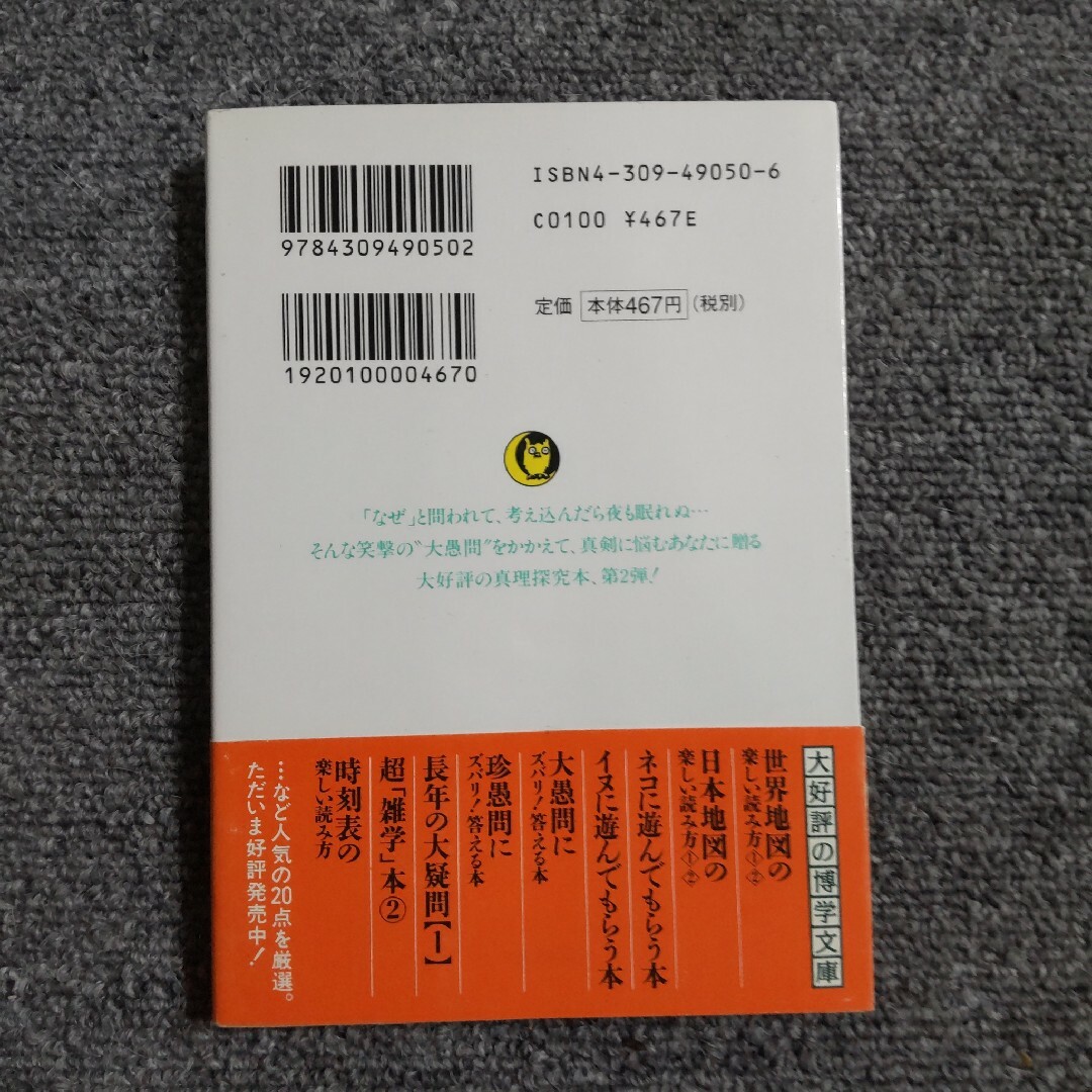 大愚問にズバリ！答える本　KAWADE夢文庫 エンタメ/ホビーの本(ノンフィクション/教養)の商品写真