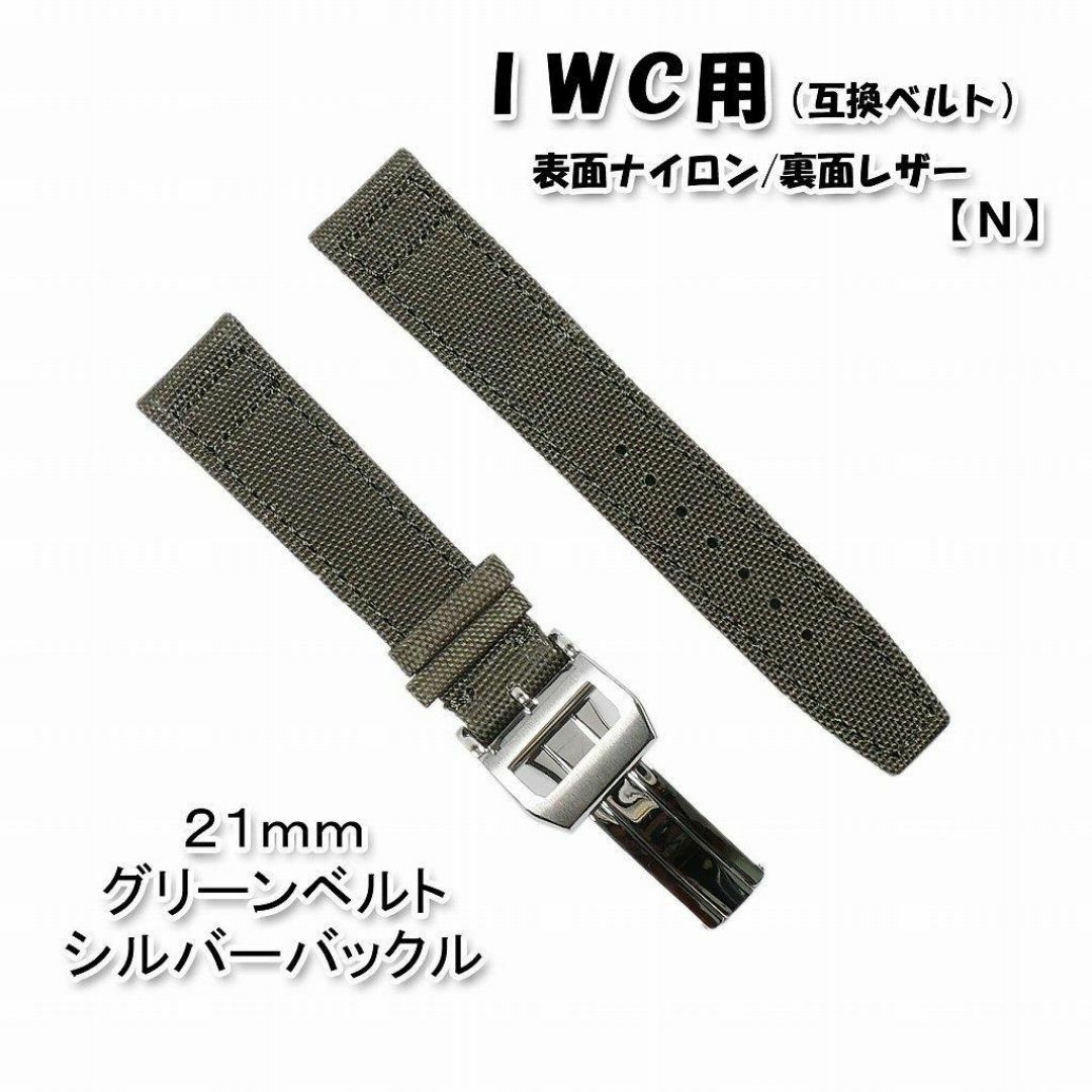 【新製品】 ＩＷＣ用 互換ベルト バックル付き グリーン 21mm [N] メンズの時計(レザーベルト)の商品写真