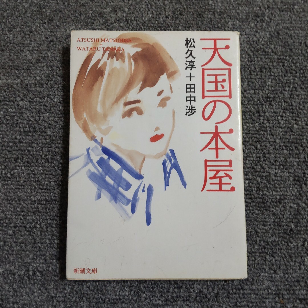 天国の本屋　新潮文庫 エンタメ/ホビーの本(文学/小説)の商品写真